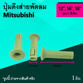 ปุ่มดึงส่ายพัดลม Mitsubishi รุ่นเก่า 12, 16, 18 นิ้ว สีเขียว : จุกดึงส่ายพัดลม จุกดึงล๊อคส่าย มิตซูบิชิ ปุ่มดึงส่าย