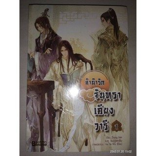 ลำนำรักจันทราเคียงวารี - ผู้เขียน  Zhang Lian /  ผู้แปล ฉินฉง, กู่ฉิน (หนังสือมือหนึ่ง ในซีล - 6 เล่มจบ)