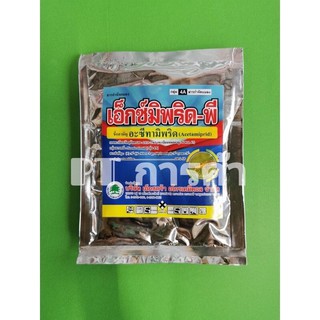 อะซีทามิพริด 20%  ขนาด 100 กรัมกำจัดเพลี้ยไฟ. แมลงหวี่ขาว #อะเซทามิพริด
