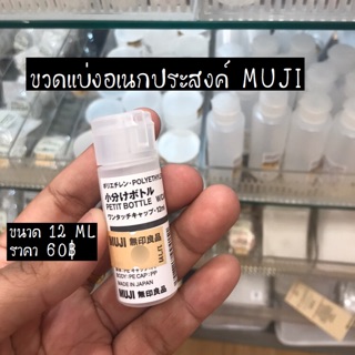 ขวดขุ่นแบ่งอเนกประสงค์ MUJI แท้💯