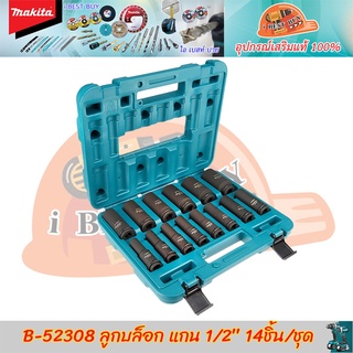 Makita B-52308 ลูกบล็อกหกเหลี่ยมยาว 1/2นิ้ว ขนาด10-32มม.14ชิ้น