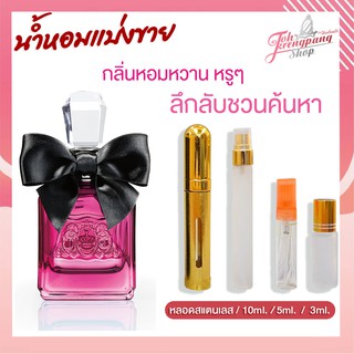 น้ำหอมแท้แบ่งขาย Juicy Couture Viva La Juicy Noir for Women EDP