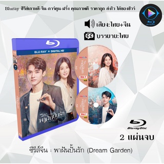 Bluray ซีรีส์จีน พาฝันปั้นรัก (Dream Garden) : 2 แผ่นจบ (พากย์ไทย+ซับไทย) (FullHD 1080p)