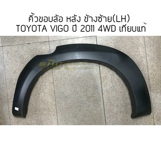 คิ้วขอบล้อ หลัง ข้างซ้าย(LH) TOYOTA VIGO ปี 2011 4WD (สำหรับรถ4ประตู) เทียบแท้