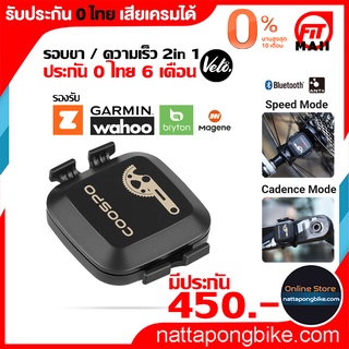 เซ็นเซอร์ รอบขา ความเร็ว CooSpo BK467 Speed / Cadence Sensor Bluetooth ANT+