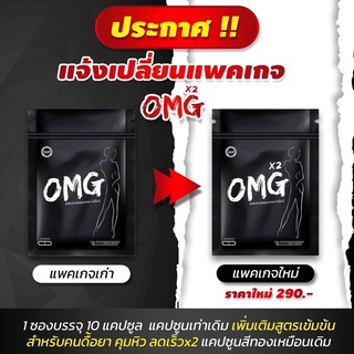 OMG โฉมใหม่ ลดไว เข้มข้นกว่าเดิมX2