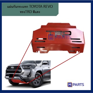 แผ่นกันแคร้ง / แผ่นกันกระแทก โตโยต้า รีโว่ TOYOTA REVO สีแดง ปี 2020