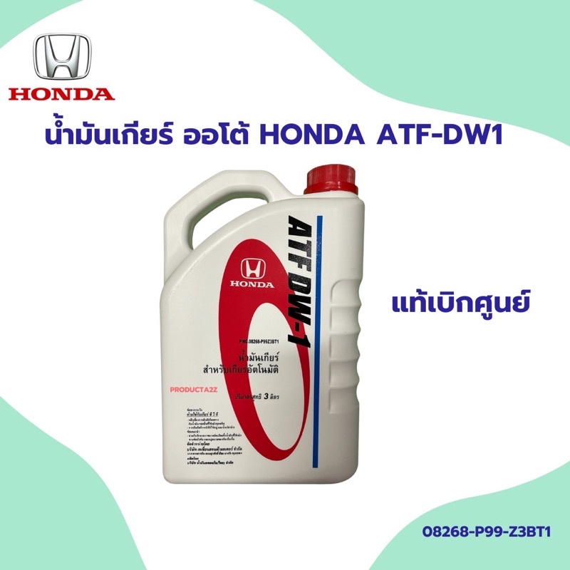 น้ำมันเกียร์ HONDA อัตโนมัติ ATF DW-1 น้ำมันเกรดสำหรับรถ JAZZ 12 ACCORD ...