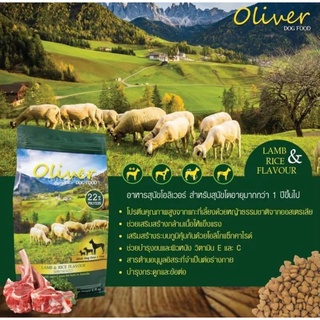 Oliver Lamb &amp; Rice Dog 15 kg  โอลิเวอร์ อาหารสุนัข อาหารเม็ดสุนัข อาหารสุนัขเนื้อแกะ