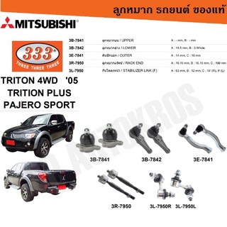 แท้ ราคา 1คู่ 333 TRITON 4WD 05 TRITION PLUS PAJERO SPORT ลูกหมากบน ลูกหมากล่าง คันชักนอก ลูกหมากแร็ค กันโคลงหน้า