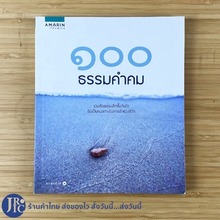 (พร้อมส่ง) 100 ธรรมคำคม หนังสือ รวมข้อธรรมลึกซึ้งกินใจ อันเป็นแนวทางในการดำเนินชีวิต (ใหม่100%) จิรวัฒน์ ปลีคงธุ -ศาสนา