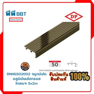 DNHG502002 จมูกบันไดอลูมิเนียมไฮกรอส โกลเบจ 5cmx2m