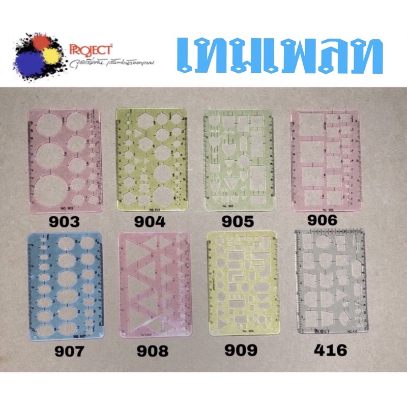 Project ไม้บรรทัด เทมเพลท เขียนแบบ สำหรับ นักเรียน นักศึกษา มีหลายแบบ