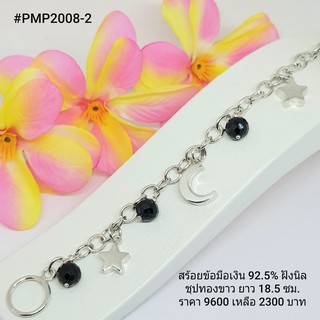 PMM2008-2 : สร้อยข้อมือเงินแท้ 925 ฝัง Onyx