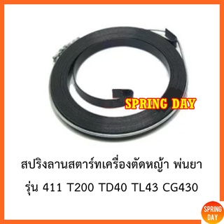 สปริงลาน สปริงสตาร์ท สปริงลานสตาร์ทเครื่องตัดหญ้า พ่นปุ๋ย เจาะดิน 411 T200 TD40 TL43 CG139 CG430