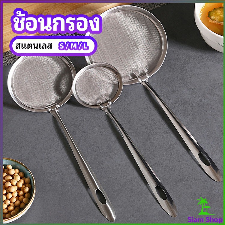 กระชอนตักฟอง ช้อนตักกากอาหาร ดักไขมัน filter spoon