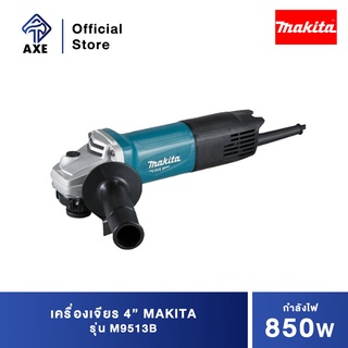 MAKITA M9513B เครื่องเจียร 4” 850W (TH) (3เครื่อง/ลัง)