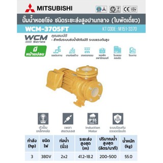 MITSUBISHI ปั๊มหอยโข่ง มีหน้าแปลน WCM-3705FT ไฟฟ้า ปั๊มน้ำ ปั๊มน้ำไฟฟ้า ปั้มหอยโข่ง ปั้มน้ำ ปั้มน้ำไฟฟ้า wcm3705ft