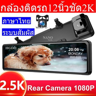 กล้องติดรถยนต์ กล้องด้านหน้าและด้านหลังกล้อง 4K 12นิ้ว Touch Screen Dash Cam 1080P Car DVR Stream Media Dash