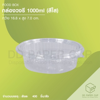 กล่องวงรี 1,000ml. สีใส