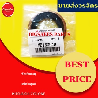 ซีลเดือยหมู MITSUBISHI CYCLONE แท้เบิกศูนย์