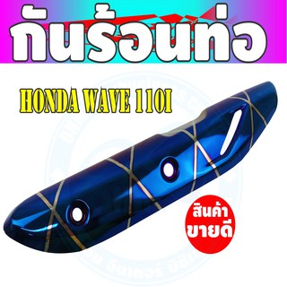 กันร้อนท่อ (ครอบท่อ) สำหรับ WAVE-110 สีน้ำเงินลาย ไทเท