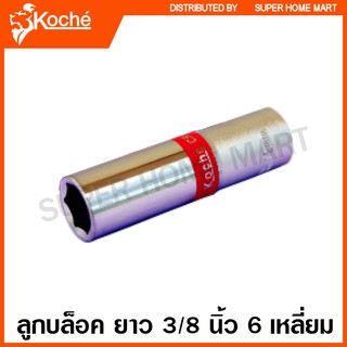 Koche ลูกบล็อค ยาว 3/8 นิ้ว 6 เหลี่ยม (ตัวเดี่ยว) ขนาด 8 - 17 มม. ( 3/8" Deep Socket ) ลูกบ๊อกซ์