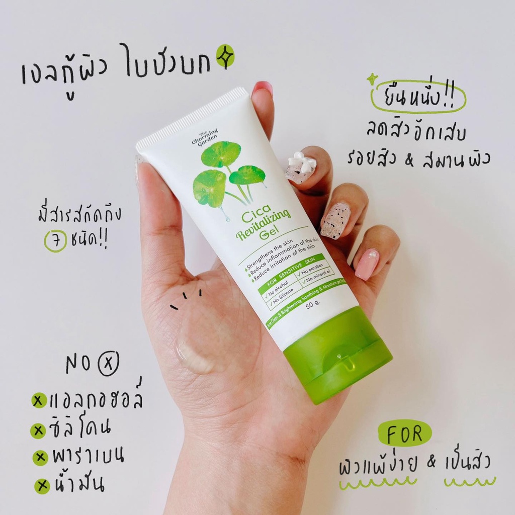 เจลกู้ผิวใบบัวบก The charming garden Cica Revitalizing Gel 50 กรัม