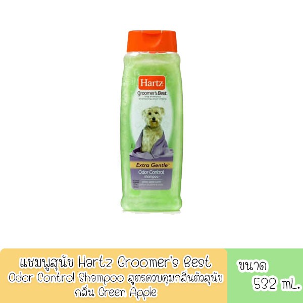 Hartz แชมพูสูนัขสูตรควบคุมกลิ่นตัวสุนัข กลิ่น Green Apple ขนาด 532mL.