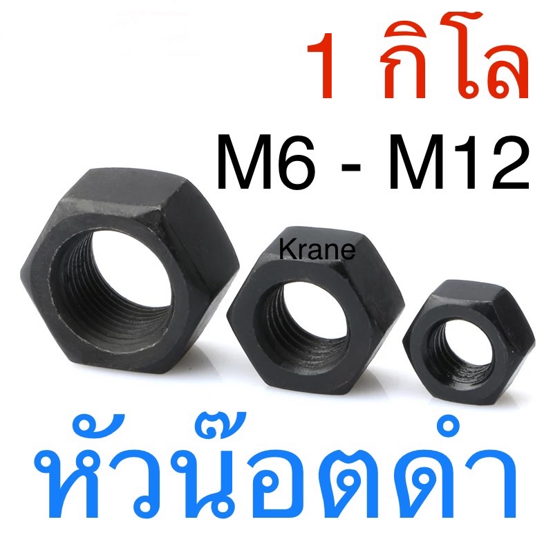 หัวน็อตดำ มิล ชุบดำ M 6 - M 16 ( แพ็ก 1 กิโล / 30-100 ตัว )
