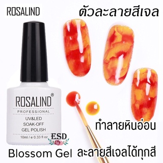 Rosalind Blossom Gel ตัวละลายสีเจล สีใส DIY  ทำลายหินอ่อน ลายดอก nail art  ขนาด 10 ml. ใช้ละลายและผสมได้ทุกสี