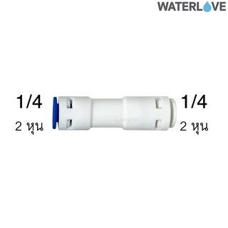 ข้อต่อตรง กันน้ำไหลย้อนกลับ (Check Valve) ขนาด 1/4'' 2 หุน และ 3/8'' 3 หุน แบบต่อเร็ว
