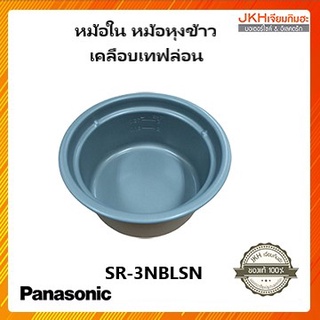 Panasonic หม้อในเคลือบเทฟล่อนขนาดจุ 0.27ลิตร ใช้กับรุ่น SR-3NB