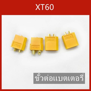 XT60 ขั้วต่อแบตเตอรี่ ปลั๊ก RC เสียบปลั๊ก ราคาต่อ1คู่