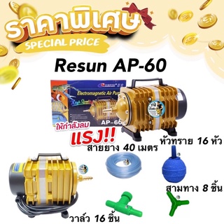 Resun AP60 ปั้มลมลูกสูบ กำลังลม88ลิตร/นาที พร้อมใช้งาน แถมหัวทราย สายยาง วาล์ว และสามทาง กำลังไฟ 80w ปั๊มลมตู้ปลา บ่อปลา