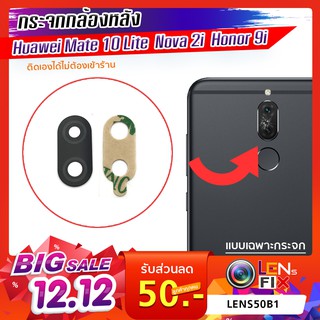 กระจกกล้องหลัง Huawei Mate 10 Lite /Nova 2i / Hon กระจกปิดกล้องหลัง หัวเว่ย อะไหล่ กระจกกล้อง กระจกแท้ ตรงรุ่น ติดตั้งเอ