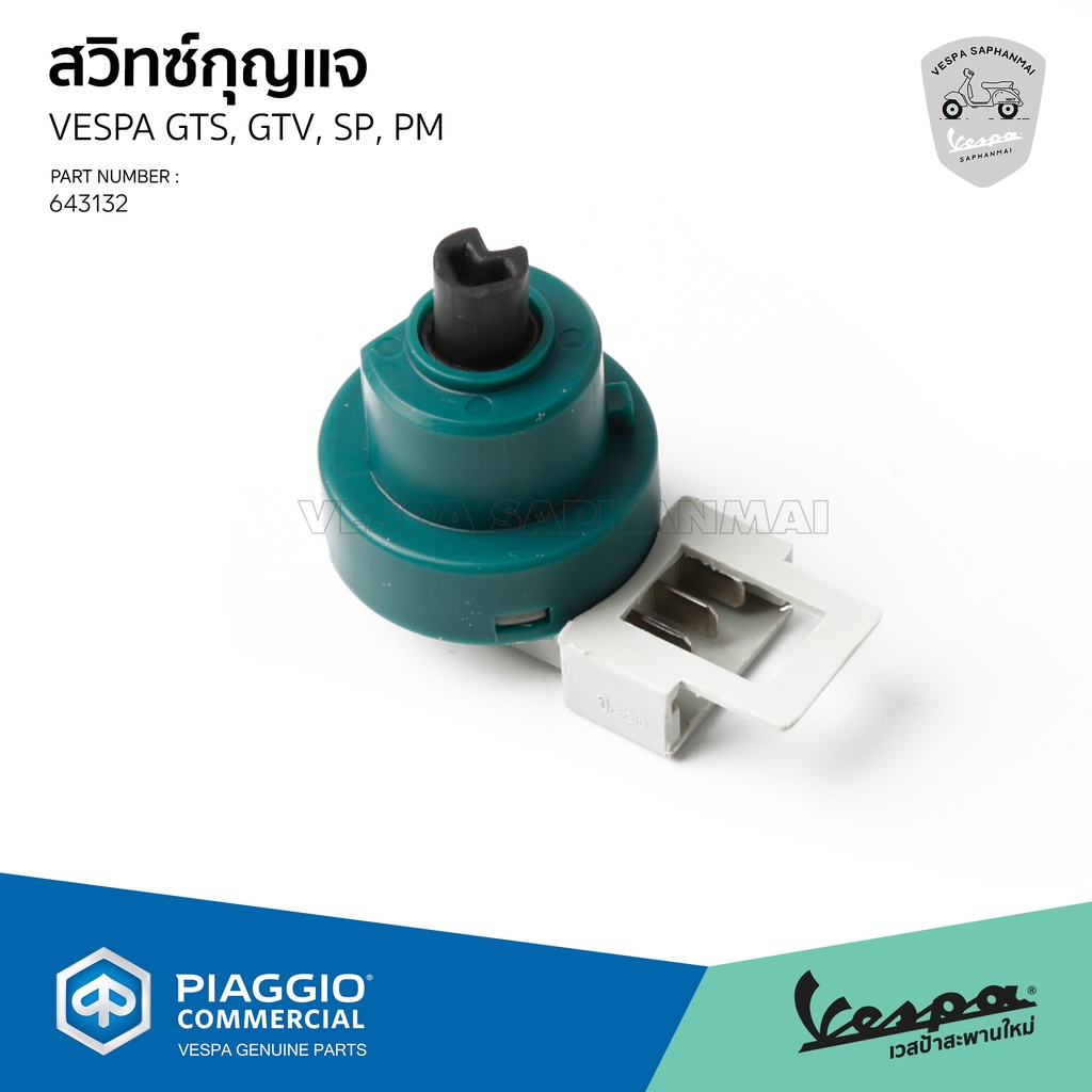 [643132] สวิทซ์กุญแจ เวสป้า รุ่น Vespa GTS, GTV, Sprint, Primavera ของแท้ ตรงรุ่น