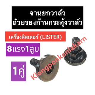 จานยกวาล์ว ถ้วยรองก้านกระทุ้งวาล์ว ลิสเตอร์ (LISTER) 8แรง1สูบ จานรองก้านกระทุ้งวาล์วเครื่องลิสเตอร์ ถ้วยรองสากวาล์ว