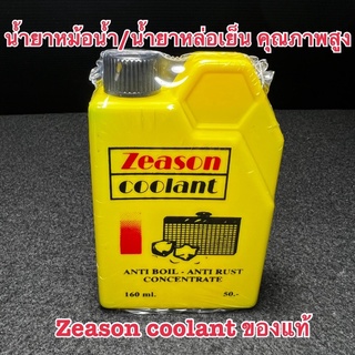 น้ำยาหม้อน้ำ/น้ำยาหล่อเย็น/น้ำยาปรับความเย็น/ป้องกันสนิมZeason coolant160ml.(พร้อมส่ง)