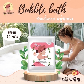 สบู่ตีฟอง✅BUBBLEBATH (บับเบิ้ลบาธ)สบู่ทำฟอง กลิ่นพีช(บาธบอม)