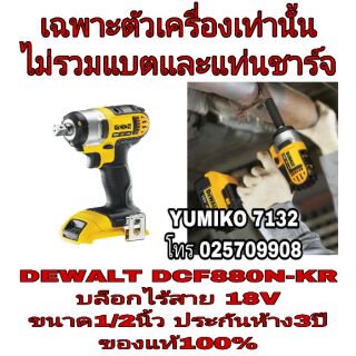 DEWALT DCF880N-KR บล็อคไร้สาย18V ขนาด1/2นิ้ว ประกันห้าง3ปี ของแท้100%