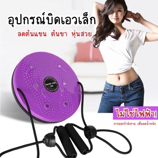 จานหมุนกระชับเอว ต้นขา ต้นแขน สะโพก twist disc จานทวิส ช่วยลดน้ำหนัก รองรับน้ำหนักได้เยอะ มี 6 สีให้เลือก