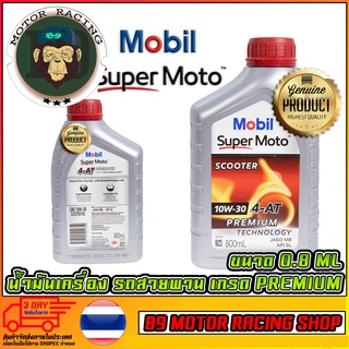 น้ำมันเครื่อง MOBIL PREMIUM ฝาแดง 10W-30 AT SCOOTER (รถสายพานเท่านั้น)  ขนาด 0.8 ML