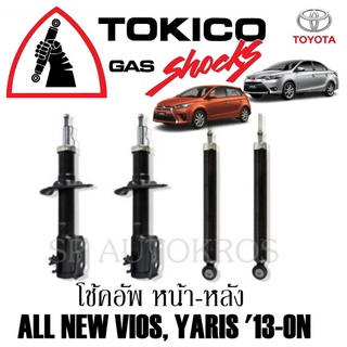 โช้คอัพ ALL NEW VIOS, YARIS  13-ON คู่หน้า-หลัง TOKICO