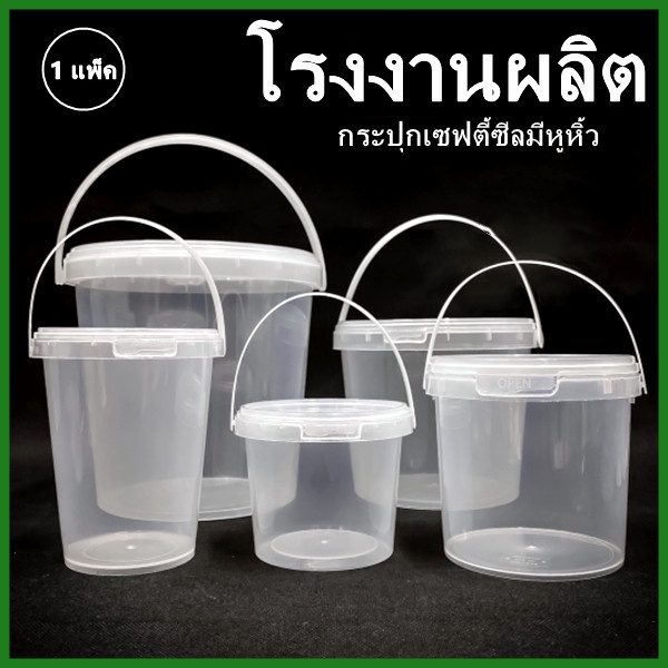 10-25ใบ/แพ็ค)กระปุกเซฟตี้ซีล มีหูหิ้วพลาสติกใส  (LOY1)