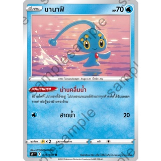 [ของแท้] มานาฟี (U) S9 T 031/100 การ์ดโปเกม่อน ภาษาไทย Pokemon Trading Card Game