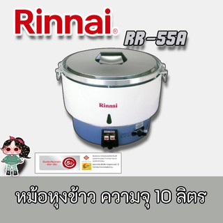 Rinnai รุ่น RR-55A  / rr55a / Rr55a หม้อหุงข้าวระบบแก๊ส ขนาด 10 ลิตร