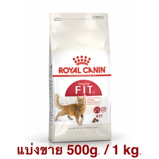 อาหารแมว Royal Canin Fit สำหรับแมวโตสุขภาพดี (แบ่งขาย) พร้อมส่ง