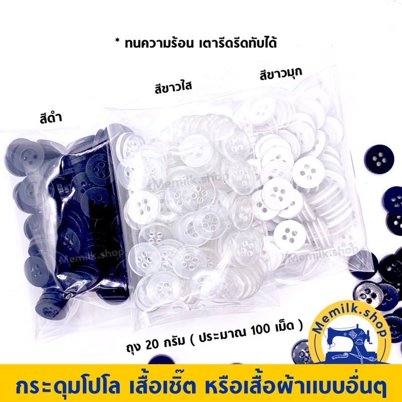 กระดุมสำหรับติดเสื้อโปโล เชิ้ต หรือเสื้อนักเรียน แบบ 4 รู ห่อ 20 กรัม  อย่างดีทนความร้อนได้