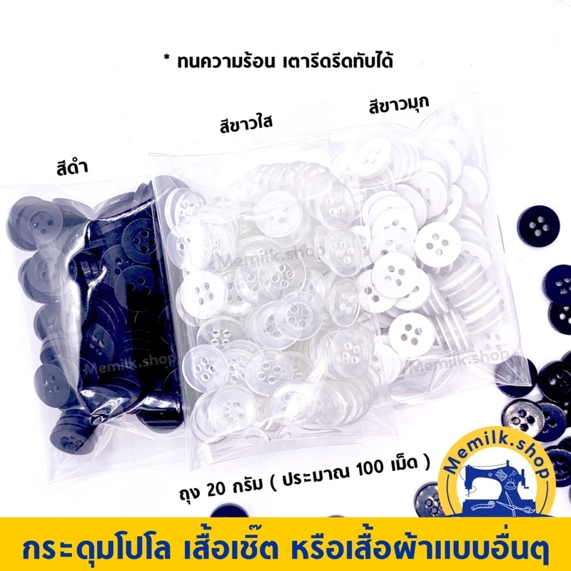 กระดุมสำหรับติดเสื้อโปโล เชิ้ต หรือเสื้อนักเรียน แบบ 4 รู ห่อ 20 กรัม อย่างดีทนความร้อนได้